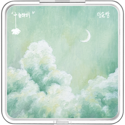 일육쌈(OneSixThree) - 구름 아이 - KiTalbum