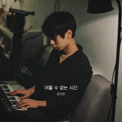 윤대천 (DC Yun) - 어쩔 수 없는 시간 - KiTalbum