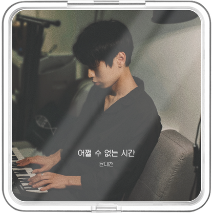 윤대천 (DC Yun) - 어쩔 수 없는 시간 - KiTalbum