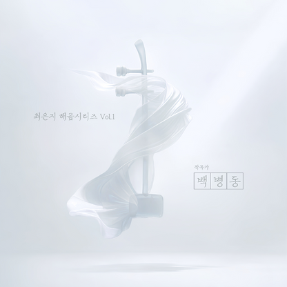 최은지 - 최은지 해금시리즈 Vol.1 - 백병동 - KiTalbum