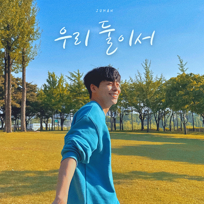 주한 (JUHAN) - 우리 둘이서 - KiTalbum