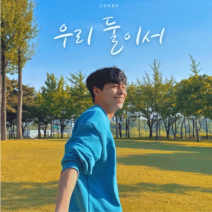 주한 (JUHAN) - 우리 둘이서 - KiTalbum