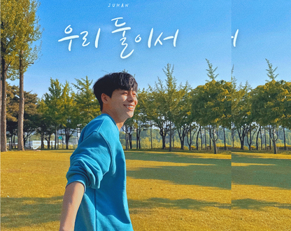 주한 (JUHAN) - 우리 둘이서 - KiTalbum