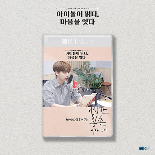 Read by. HYUK (VIXX)  '  이상한 용손 이야기  '  Special Limted Edition  KiT AUDIO BOOK